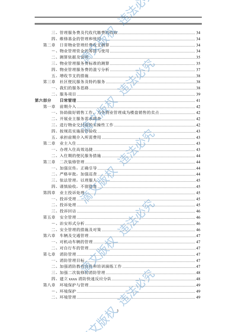 物业管理投标方案 第3页