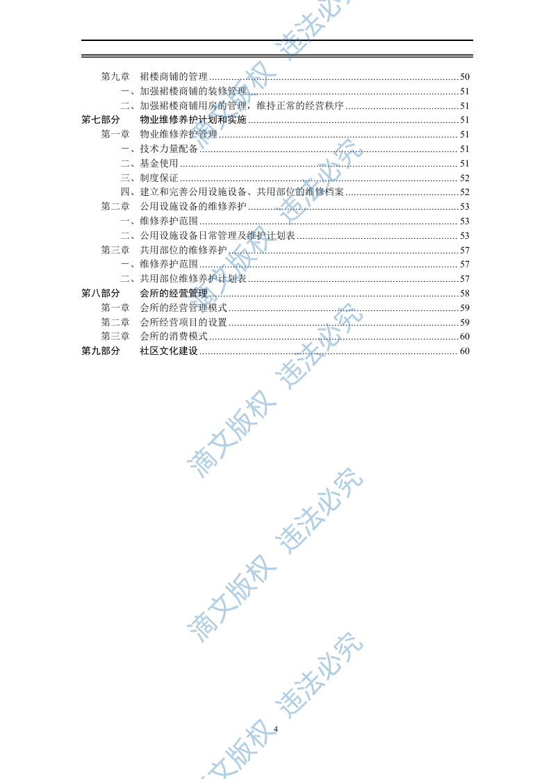 物业管理投标方案 第4页