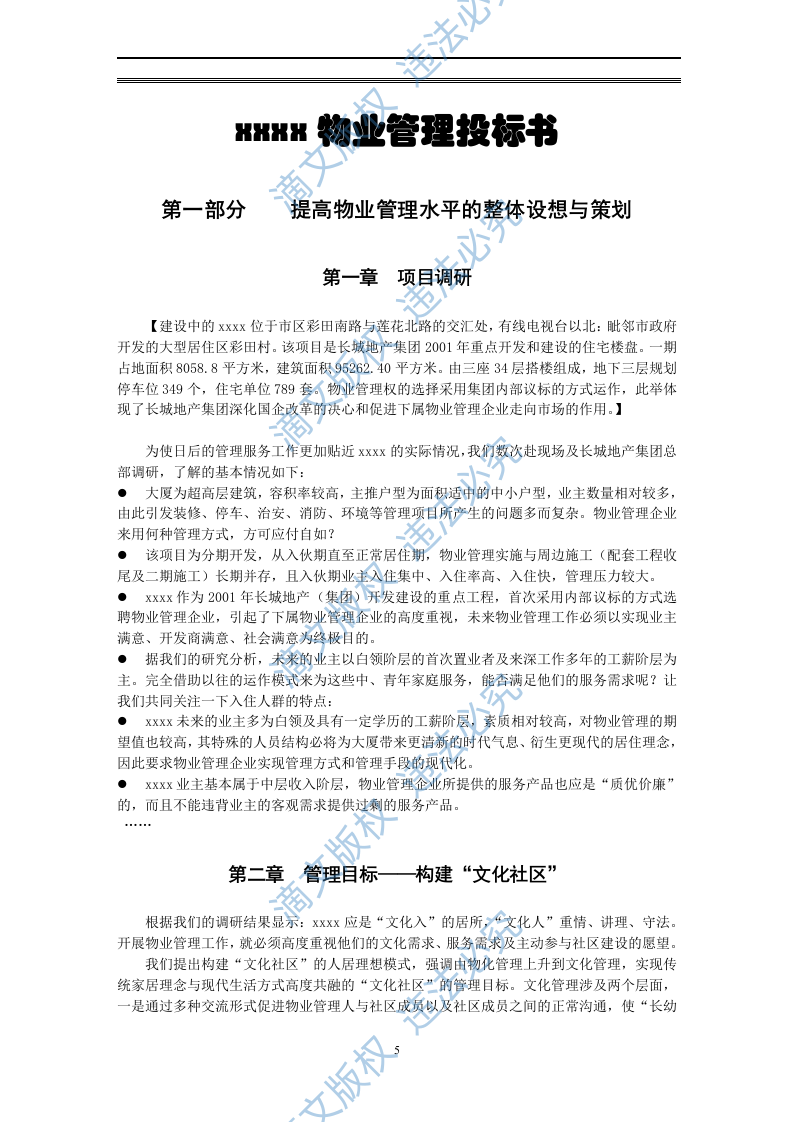 物业管理投标方案 第5页