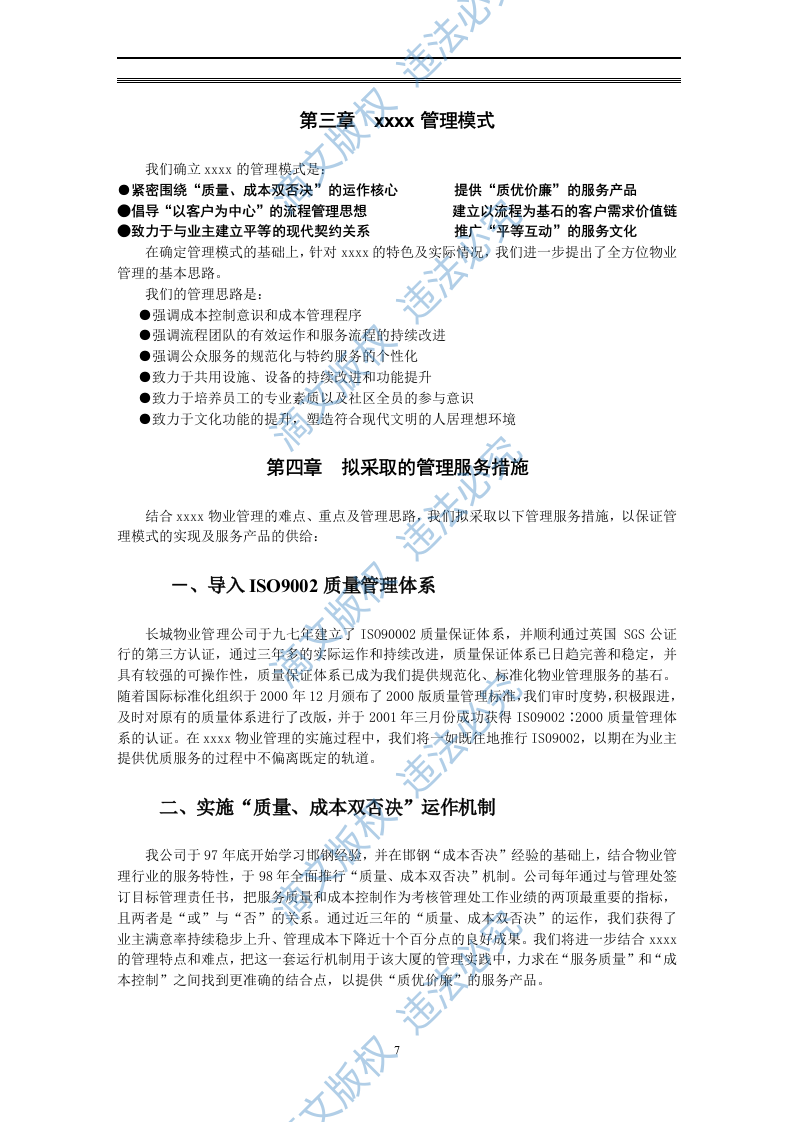 物业管理投标方案 第7页