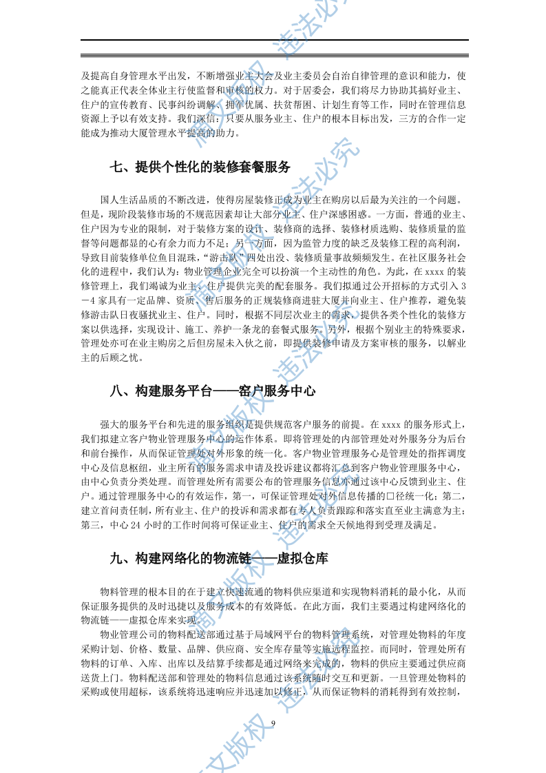 物业管理投标方案 第9页