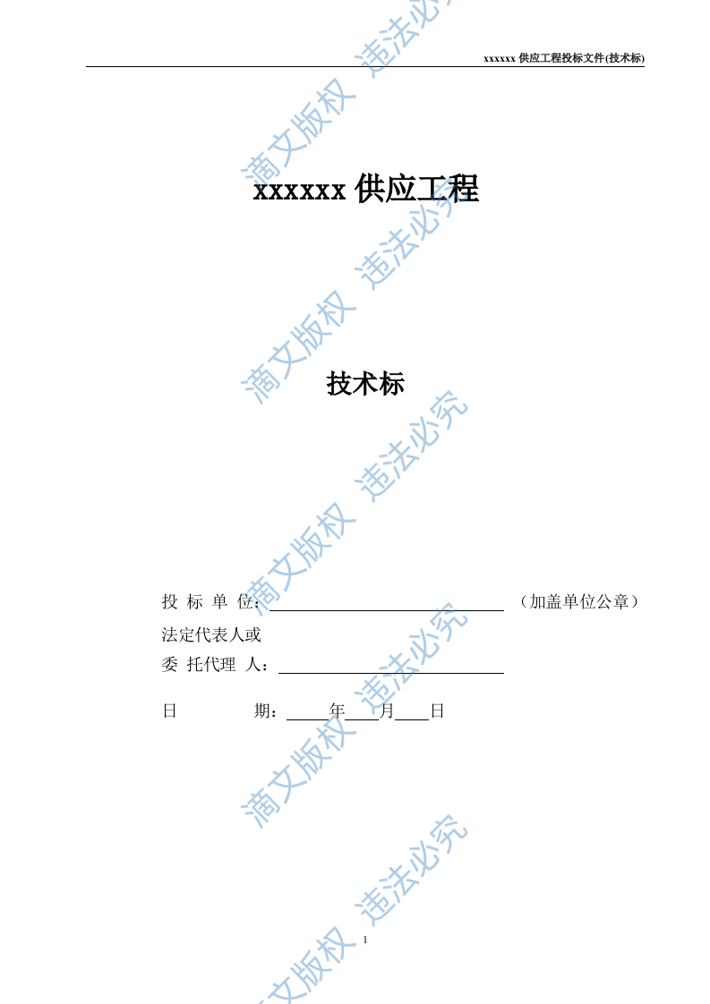 苗木供应工程投标文件(技术标) 第1页