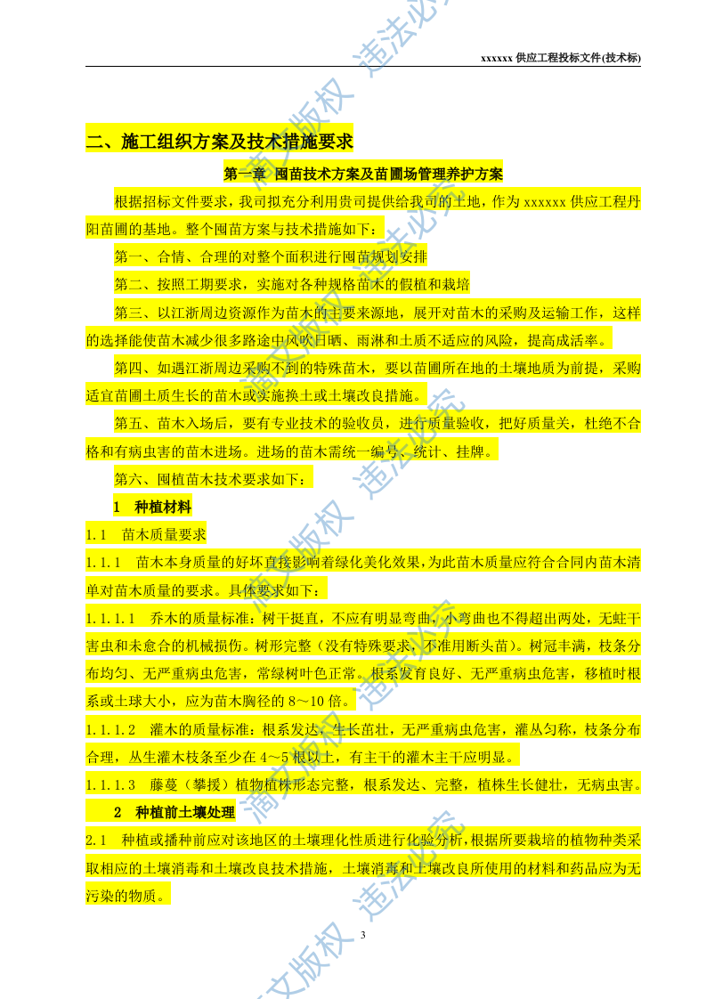 苗木供应工程投标文件(技术标) 第3页