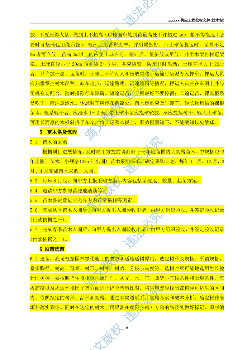 苗木供应工程投标文件(技术标) 第6页