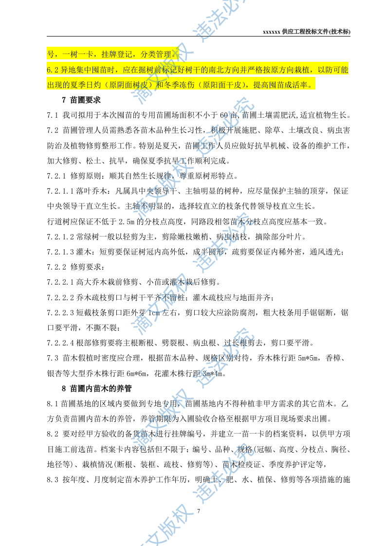 苗木供应工程投标文件(技术标) 第7页