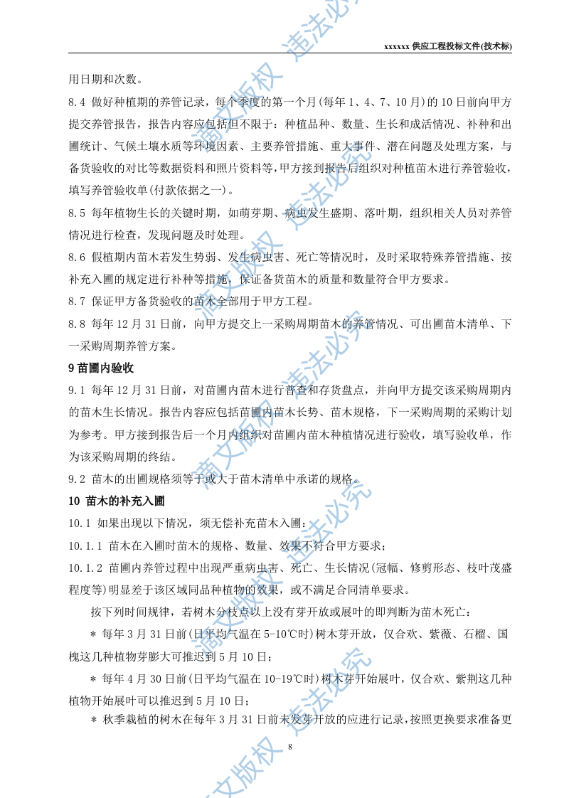 苗木供应工程投标文件(技术标) 第8页