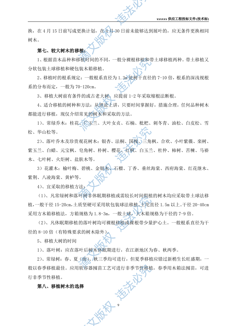 苗木供应工程投标文件(技术标) 第9页