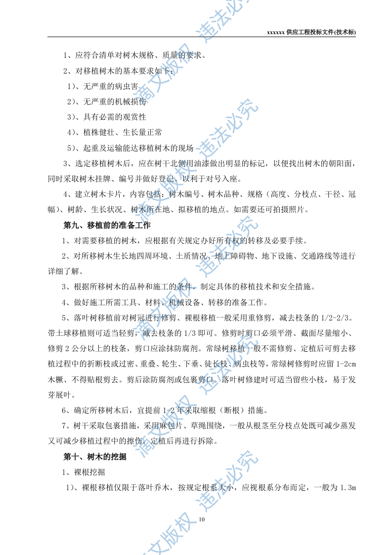 苗木供应工程投标文件(技术标) 第10页