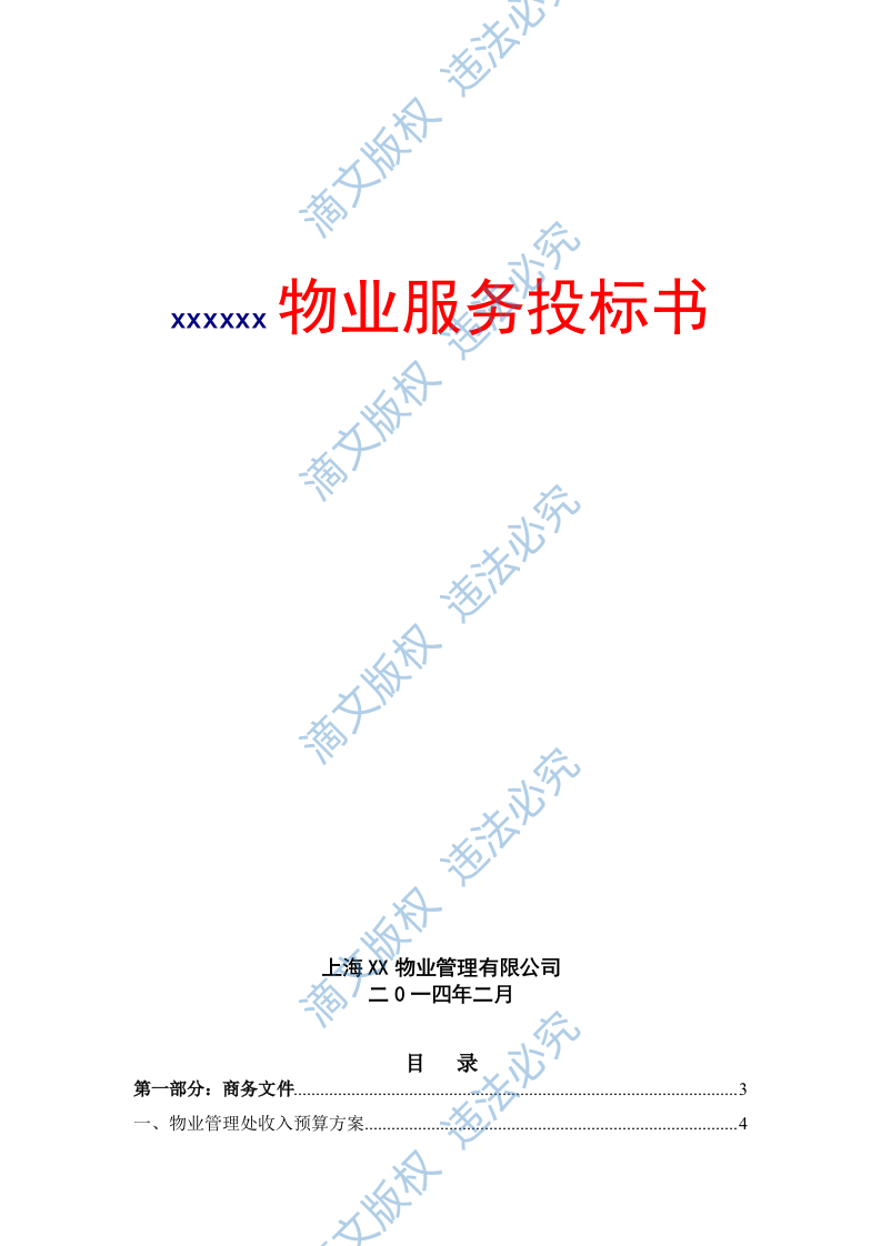 xxx住宅小区物业项目投标文件 第1页