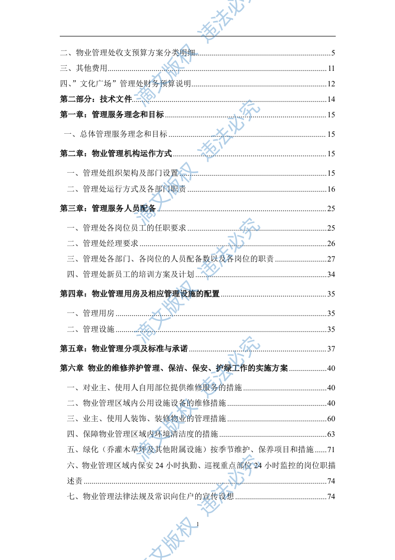 xxx住宅小区物业项目投标文件 第2页