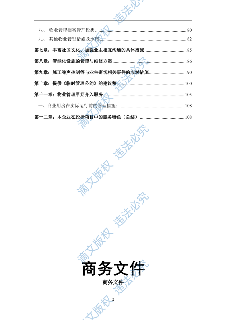 xxx住宅小区物业项目投标文件 第3页
