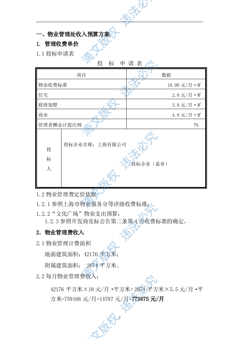 xxx住宅小区物业项目投标文件 第4页