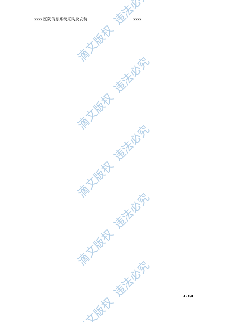 医院投标书技术部分 第4页