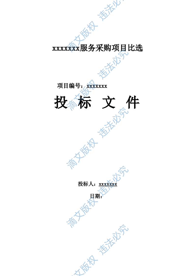 催收服务投标文件 第1页