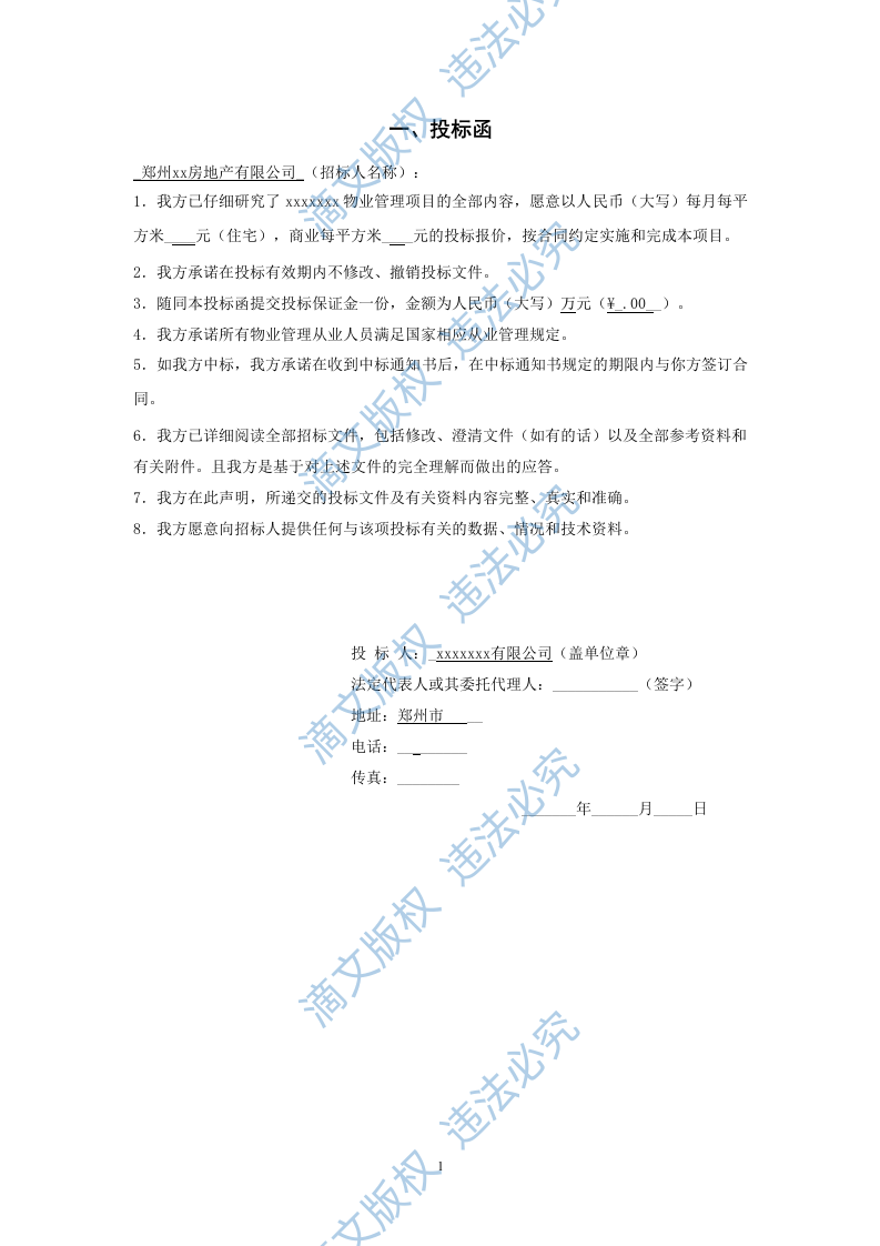 2015雅居悦物业管理标书 第1页