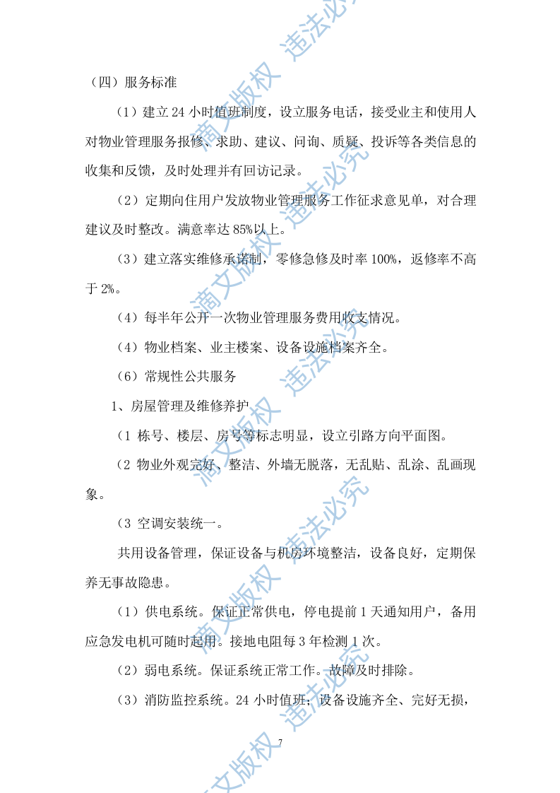 2015雅居悦物业管理标书 第7页