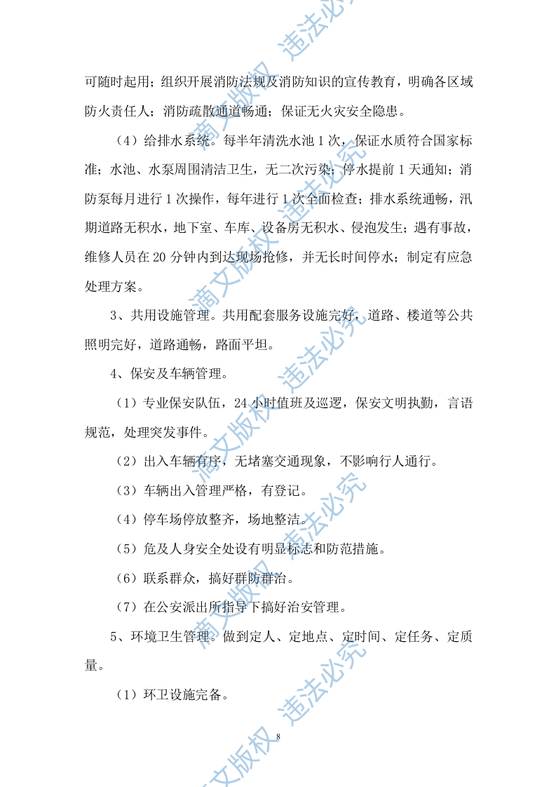 2015雅居悦物业管理标书 第8页