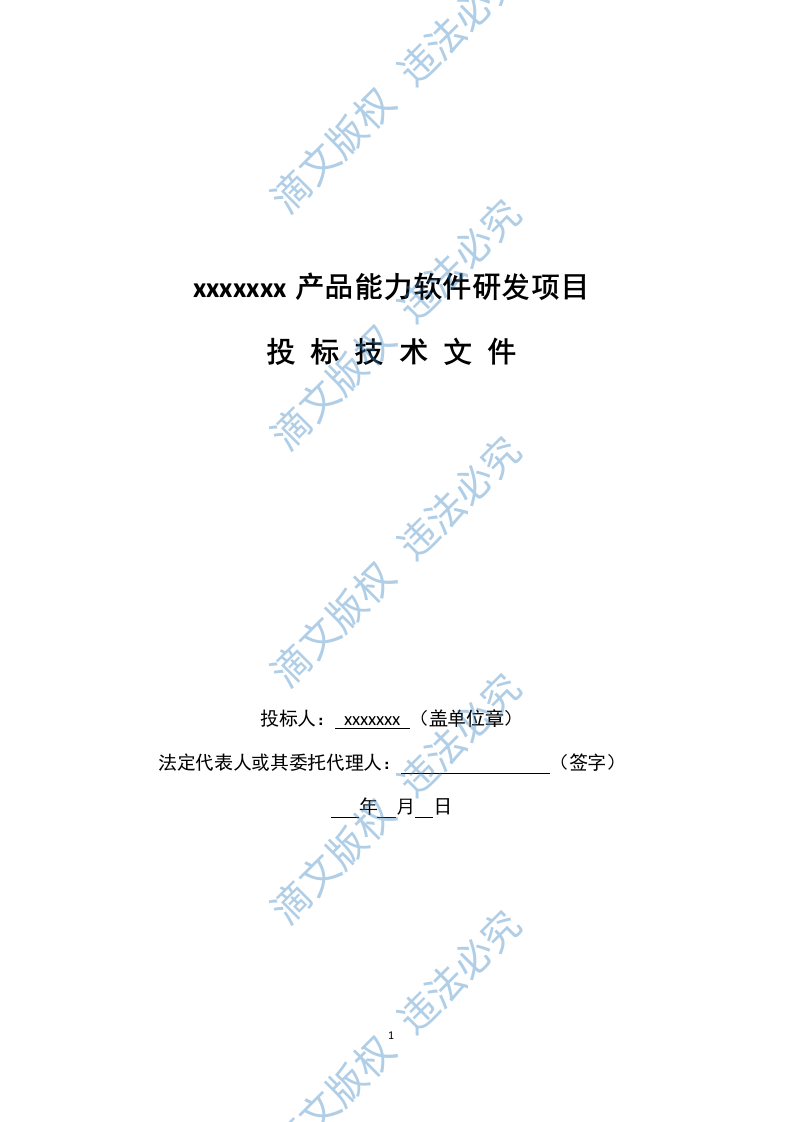 沃云平台产品能力软件研发项目（288页） 第1页