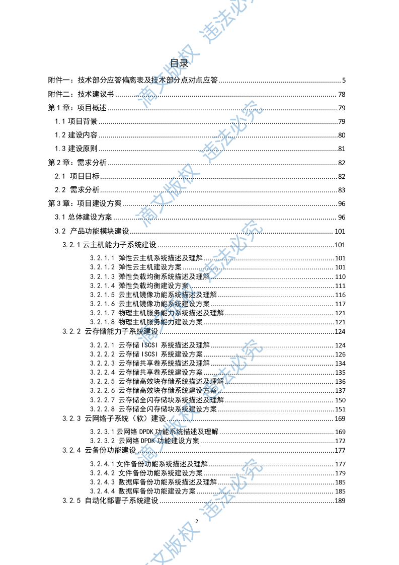 沃云平台产品能力软件研发项目（288页） 第2页