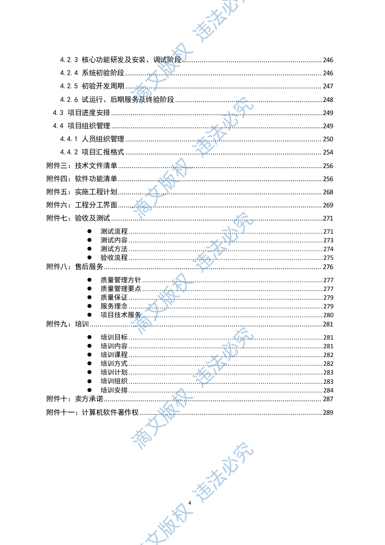 沃云平台产品能力软件研发项目（288页） 第4页