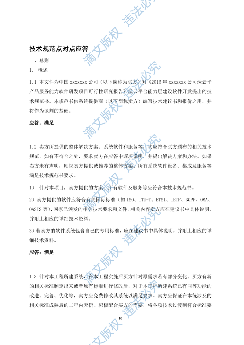 沃云平台产品能力软件研发项目（288页） 第10页