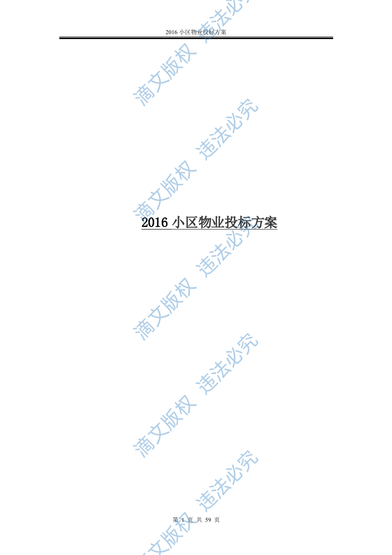 2016小区物业投标方案 第1页