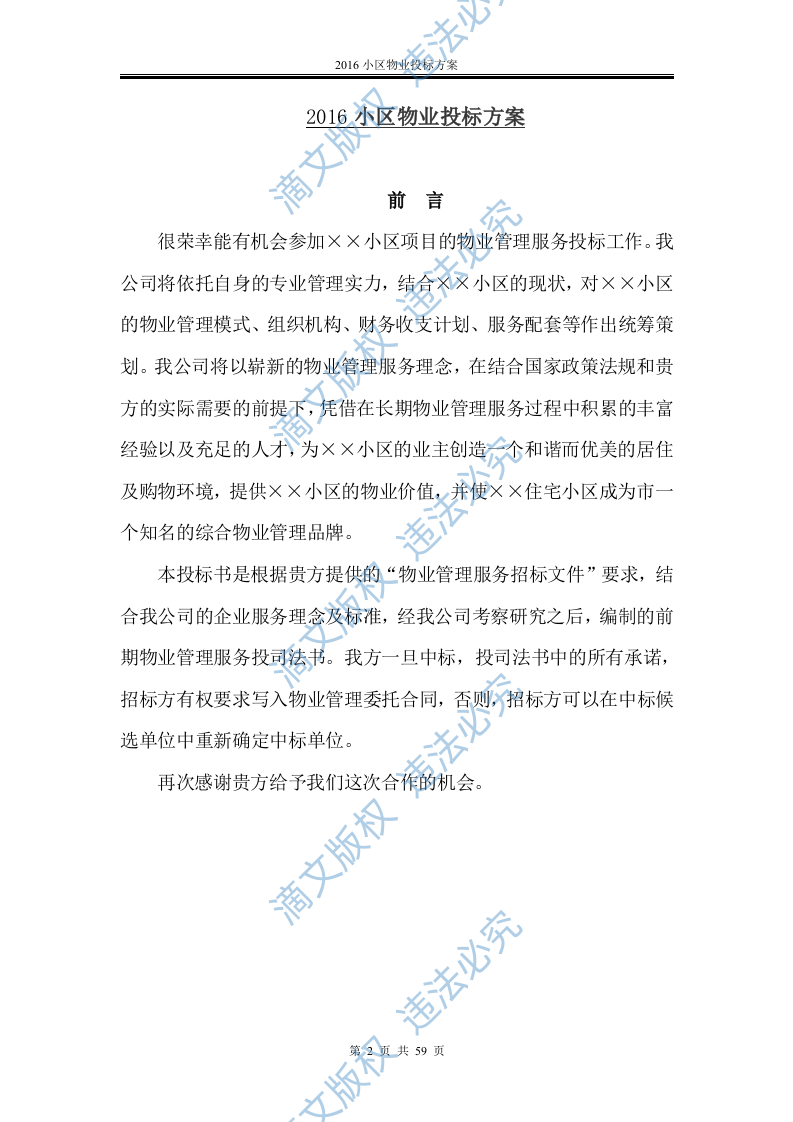2016小区物业投标方案 第2页