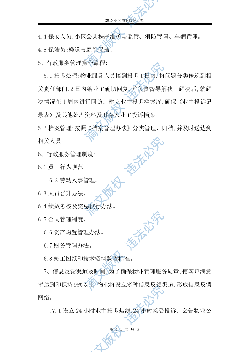 2016小区物业投标方案 第8页