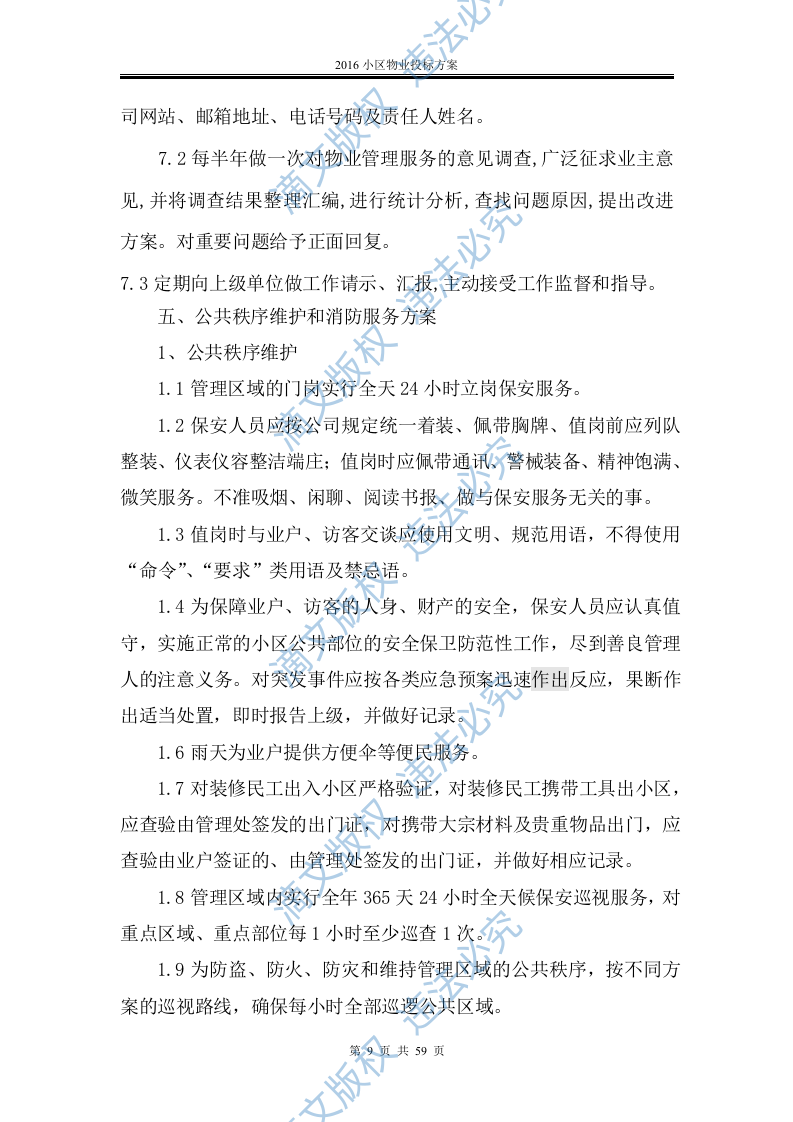 2016小区物业投标方案 第9页