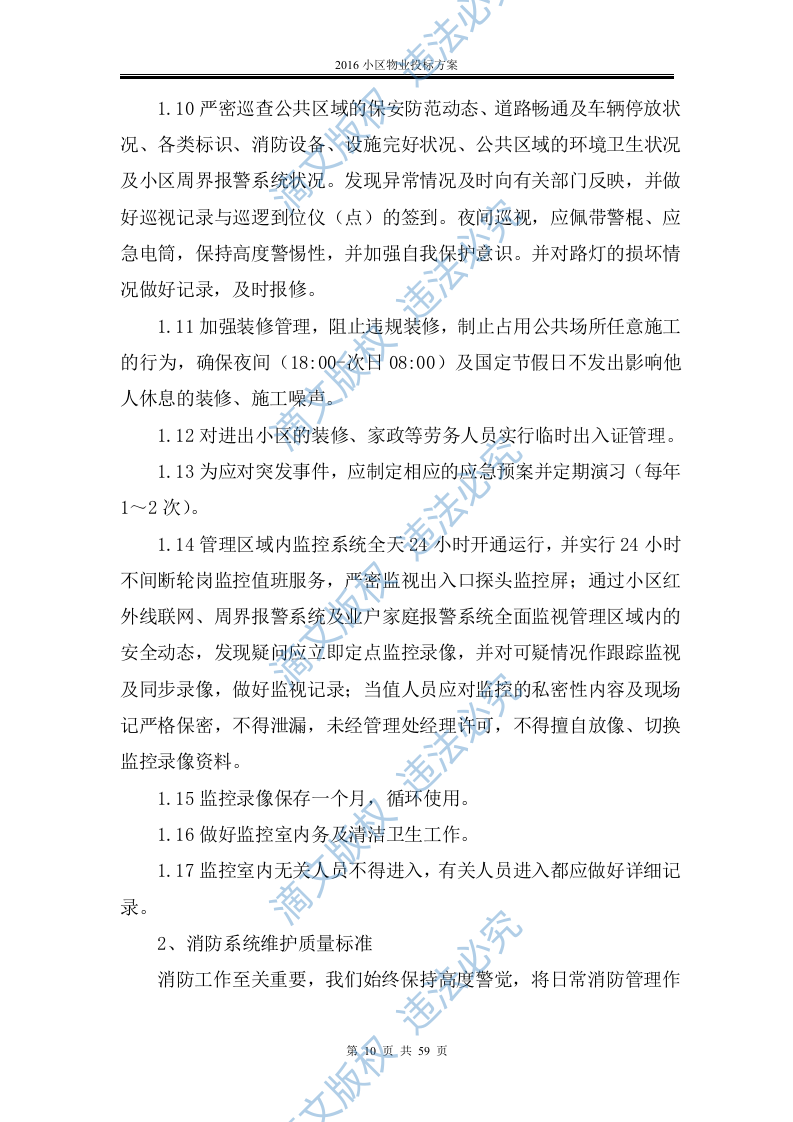2016小区物业投标方案 第10页