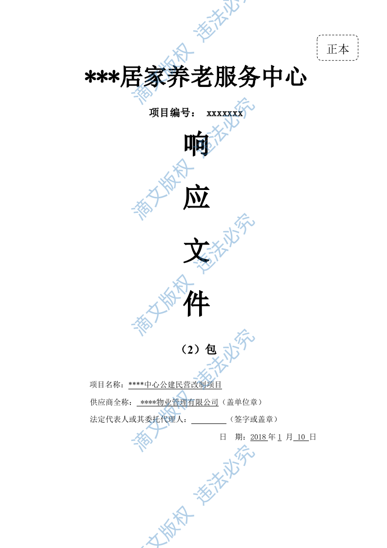 居家养老管理服务方案投标文件 第1页