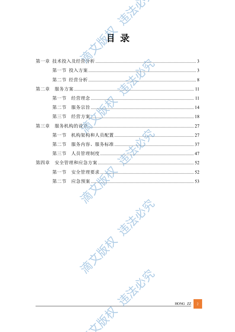 居家养老管理服务方案投标文件 第2页