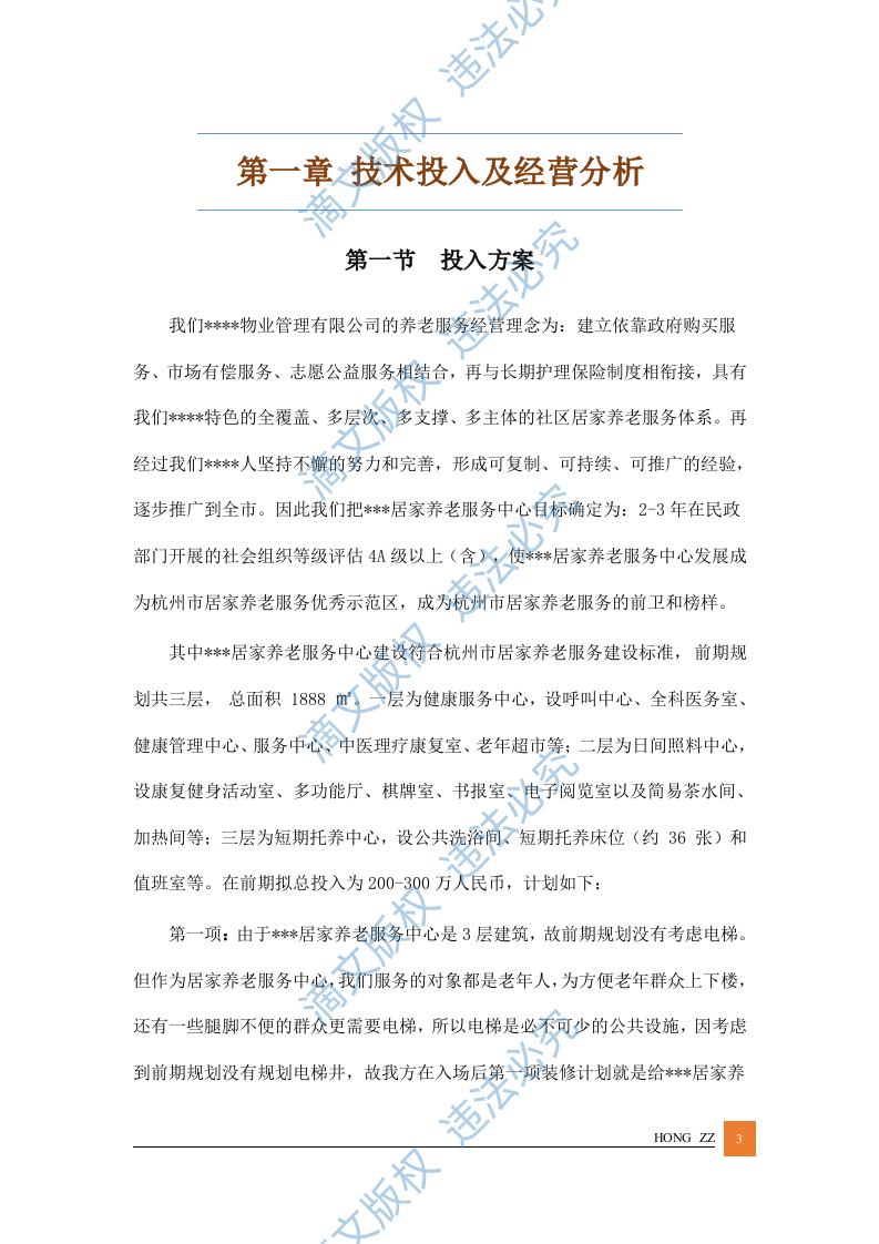 居家养老管理服务方案投标文件 第3页