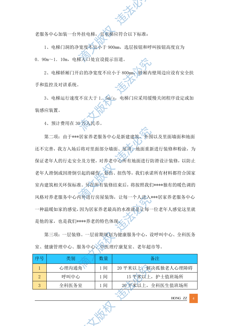 居家养老管理服务方案投标文件 第4页