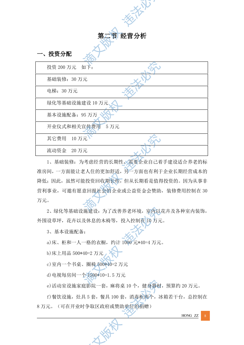居家养老管理服务方案投标文件 第8页