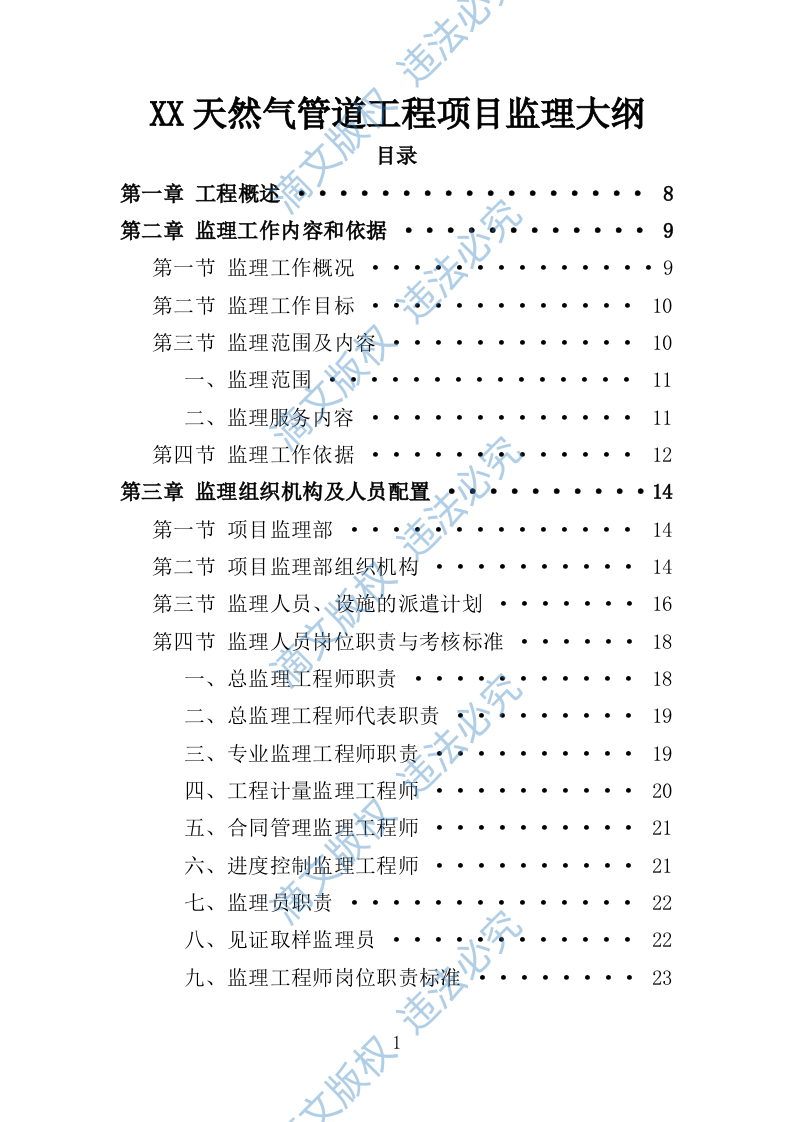XX天然气管道工程项目监理大纲 第1页