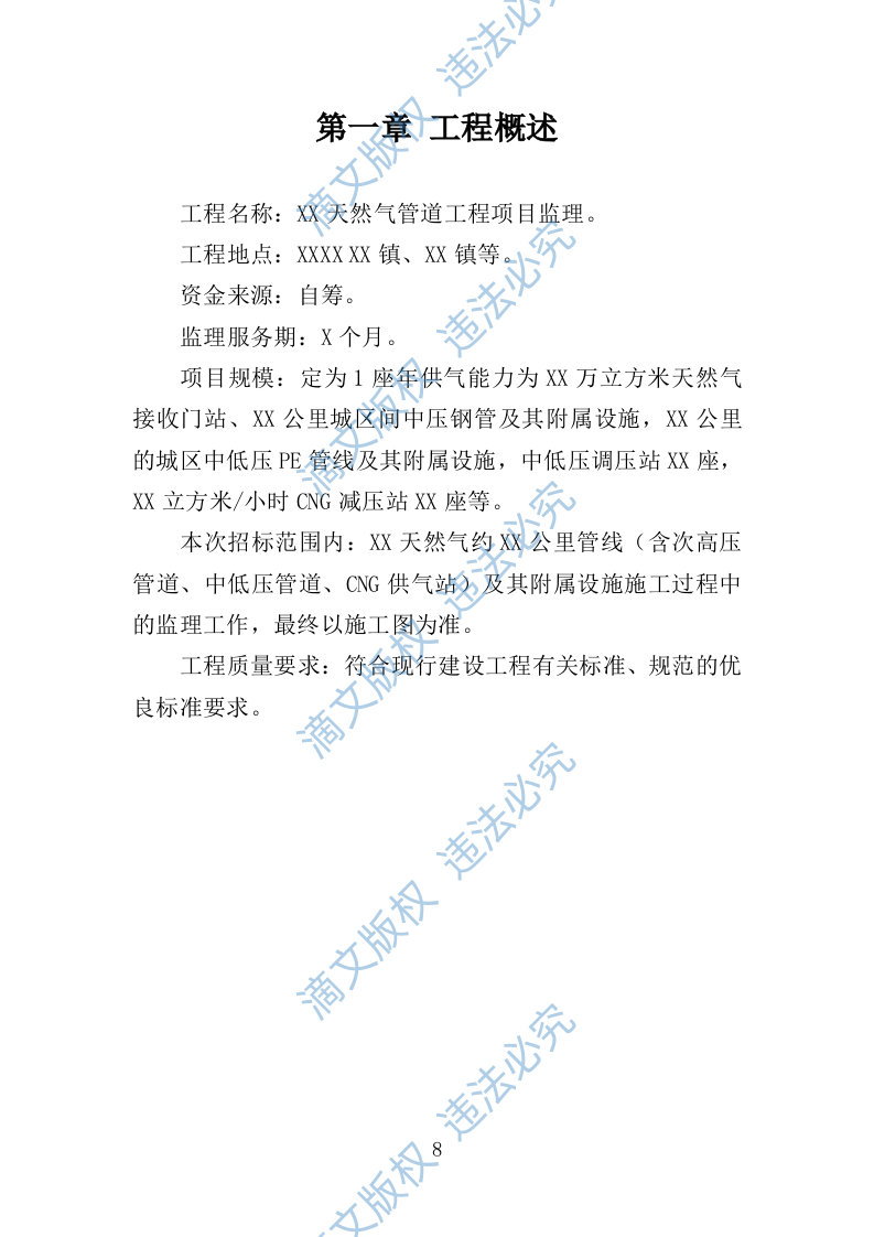 XX天然气管道工程项目监理大纲 第8页