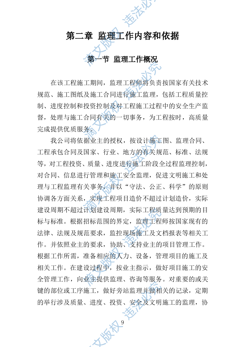 XX天然气管道工程项目监理大纲 第9页