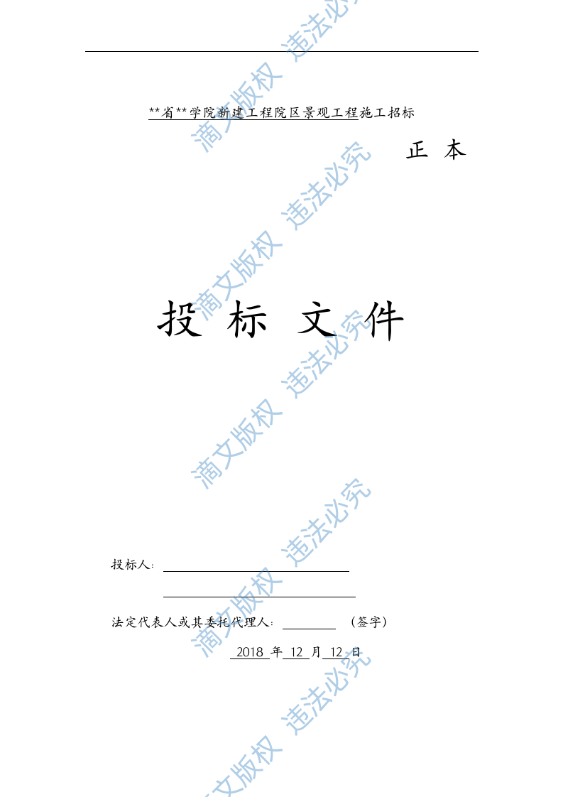 XXX新建工程院区景观工程施工联合体投标 第1页