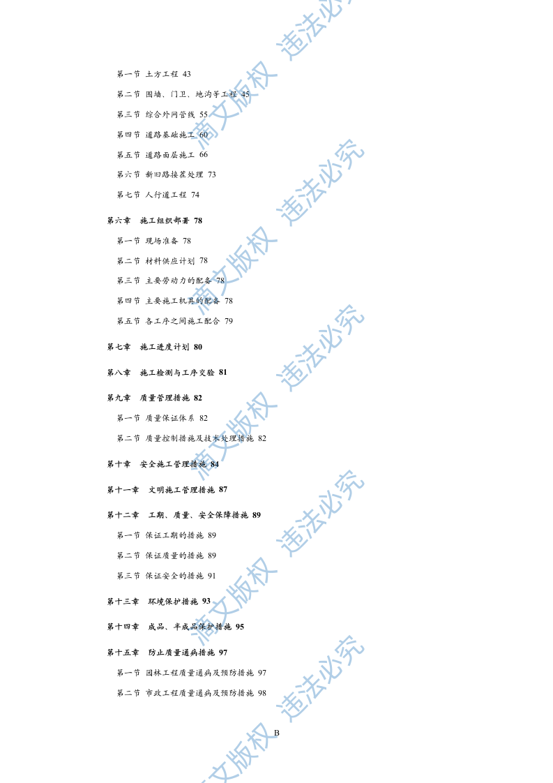 XXX新建工程院区景观工程施工联合体投标 第3页