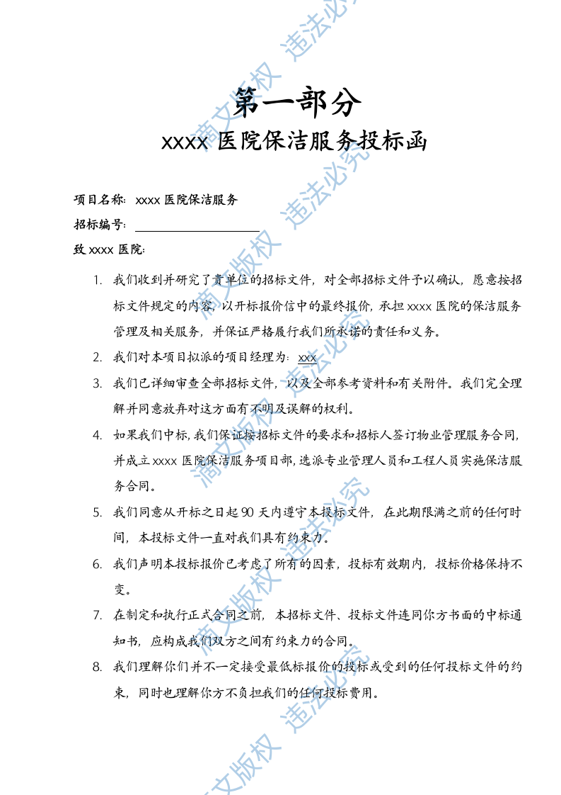 xxx医院保洁投标文件 113页 第1页