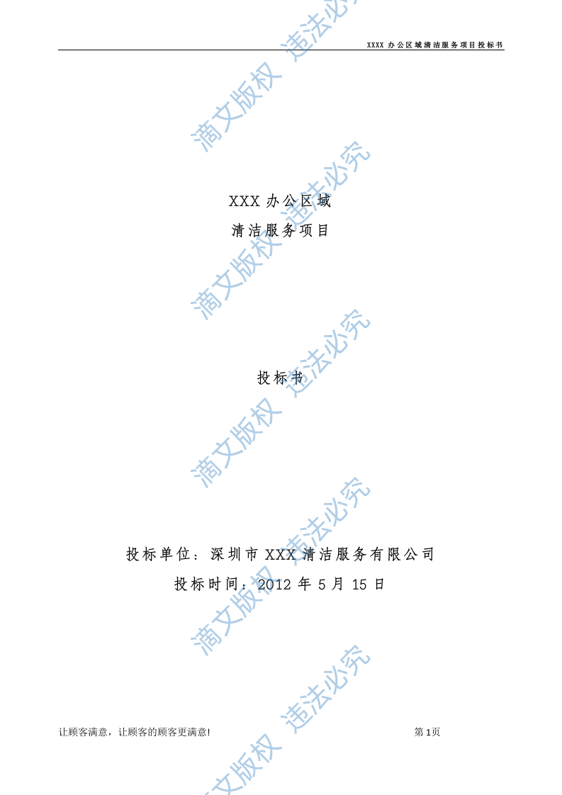 xx办公区域清洁保洁标书 第1页