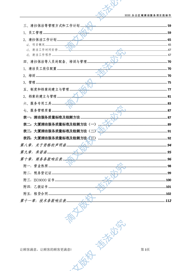 xx办公区域清洁保洁标书 第3页