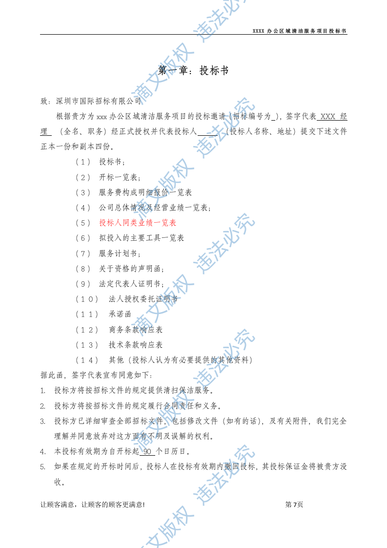 xx办公区域清洁保洁标书 第7页