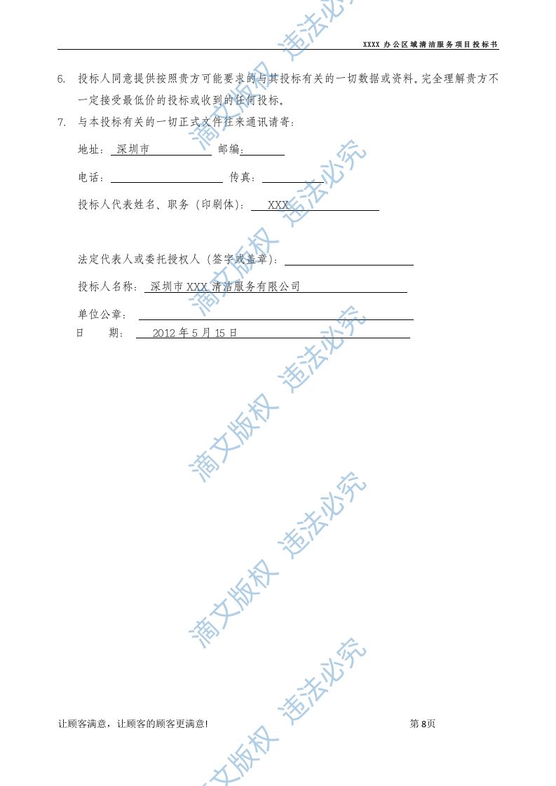xx办公区域清洁保洁标书 第8页