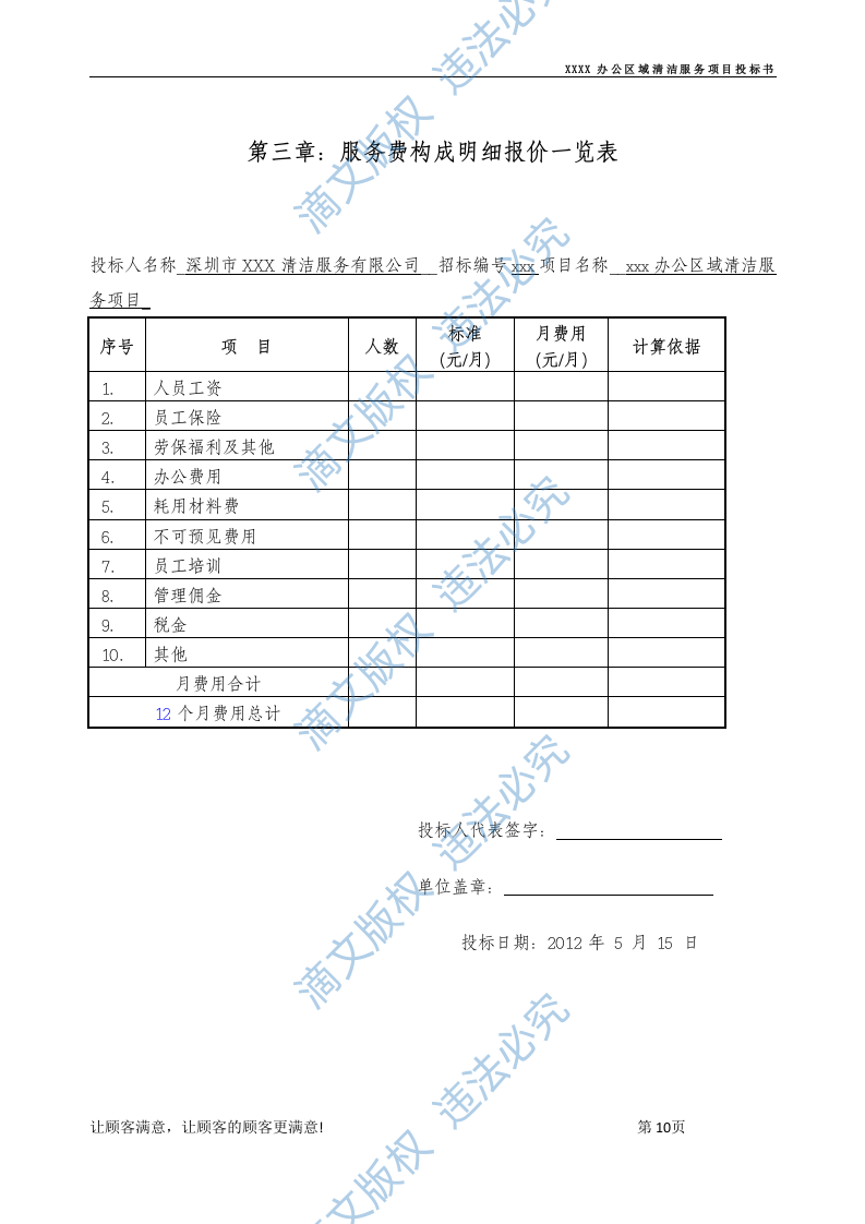 xx办公区域清洁保洁标书 第10页