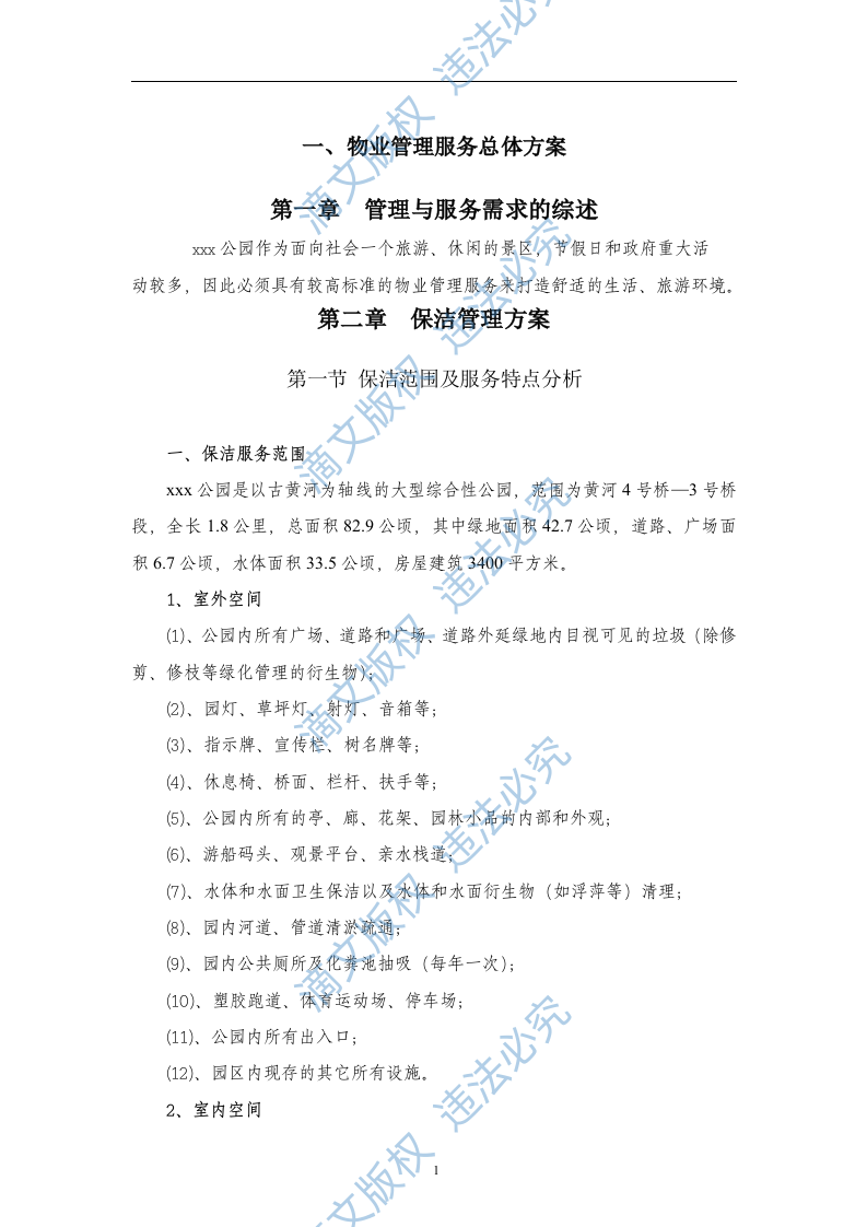 XX公园保洁服务投标书 第1页