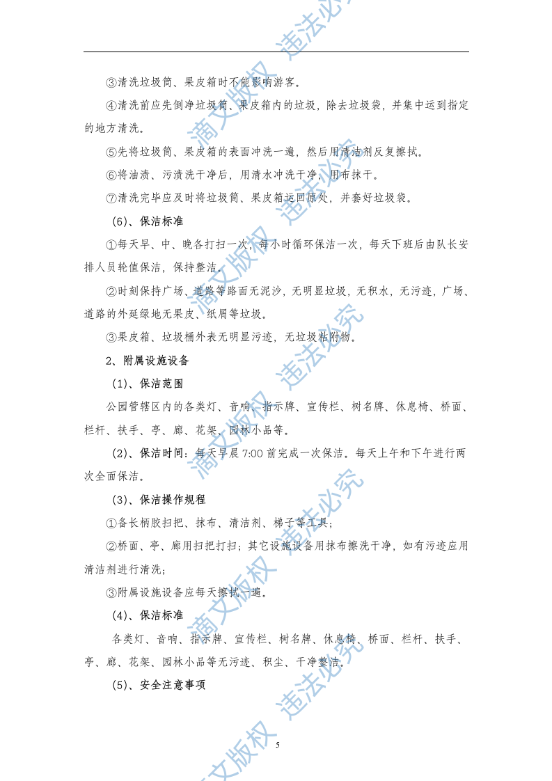 XX公园保洁服务投标书 第5页