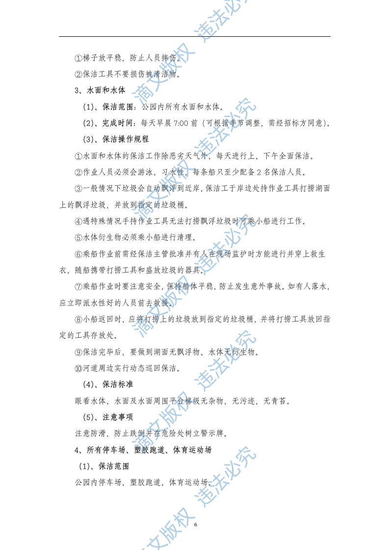 XX公园保洁服务投标书 第6页