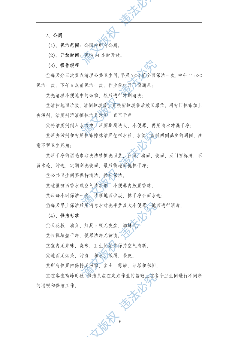 XX公园保洁服务投标书 第9页